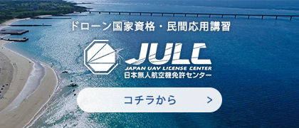 JULC 日本無人航空機免許センター 新規登録・ログイン